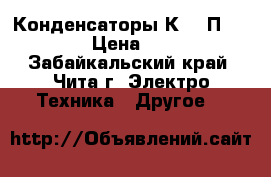 Конденсаторы К 73 П - 3 › Цена ­ 1 - Забайкальский край, Чита г. Электро-Техника » Другое   